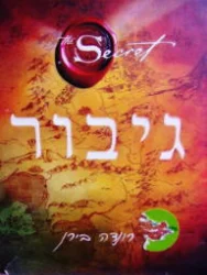 עטיפת הספר גיבור