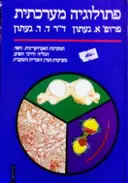 עטיפת הספר פתולוגיה מערכתית