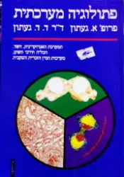 עטיפת הספר פתולוגיה מערכתית