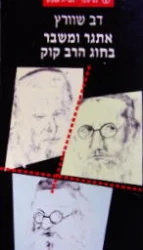 עטיפת הספר אתגר ומשבר בחוג הרב קוק