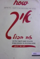 עטיפת הספר איך זה הכל