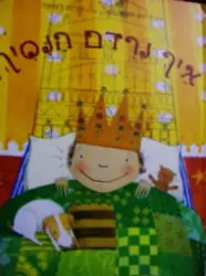 עטיפת הספר איך נרדם הנסיך