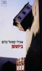 עטיפת הספר ביוטופ