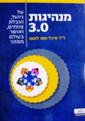 עטיפת הספר מנהיגות 3.0