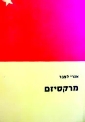 עטיפת הספר מרקסיזם