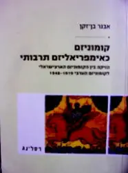 עטיפת הספר קומוניזם כאימפריאליזם תרבותי