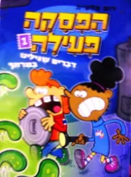 עטיפת הספר הפסקה פעילה ספר ראשון דברים שגילינו במרתף