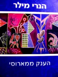 עטיפת הספר הענק ממארוסי