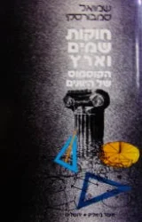 עטיפת הספר חוקות שמים וארץ הקוסמוס של היוונים