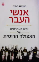 עטיפת הספר אנשי העבר ימיה האחרונים של האצולה הרוסית