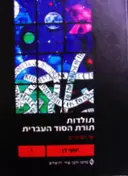עטיפת הספר תולדות תורת הסוד ימי הביניים כרך י דור הזוהר כתבי ר יוסף גיקטילה ור משה די ליאון