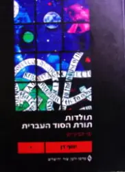 עטיפת הספר תולדות תורת הסוד ימי הביניים כרך י דור הזוהר כתבי ר יוסף גיקטילה ור משה די ליאון