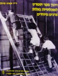 עטיפת הספר חינוך גופני וספורט לאוכלוסיות בעלות צרכים מיוחדים