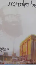 עטיפת הספר אל השמינית