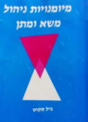 עטיפת הספר מיומנויות ניהול משא ומתן