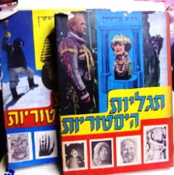 עטיפת הספר תגליות היסטוריות-2 כרכים