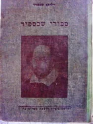 עטיפת הספר ספורי שכספיר מספרים לילדים