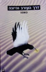 עטיפת הספר דרך העורב והיונה