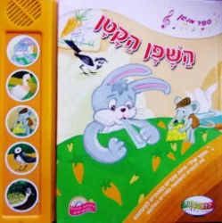עטיפת הספר השפן הקטן ספר מנגן