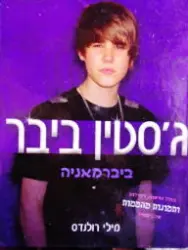 עטיפת הספר גסטין ביבר ביברמאניה