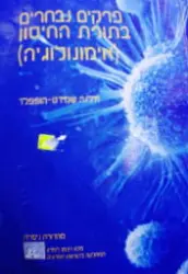 עטיפת הספר פרקים נבחרים בתורת החיסון אימונולוגיה