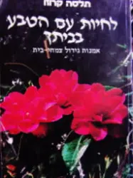 עטיפת הספר לחיות עם הטבע בביתך