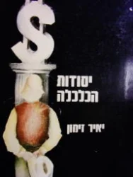 עטיפת הספר יסודות הכלכלה