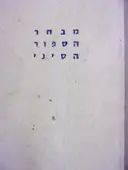 עטיפת הספר מבחר הספור הסיני