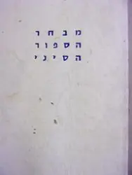 עטיפת הספר מבחר הספור הסיני