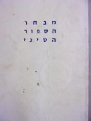 עטיפת הספר מבחר הספור הסיני