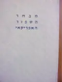 עטיפת הספר מבחר הספור האפריקאי
