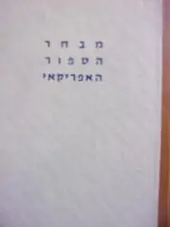 עטיפת הספר מבחר הספור האפריקאי