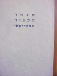 עטיפת הספר מבחר הספור האפריקאי
