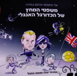 עטיפת הספר אל תתפסו אותם במילה משפטי המחץ של הכדורגל האנגלי