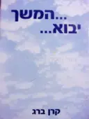 עטיפת הספר המשך יבוא גלגול נשמות ומטרת החיים