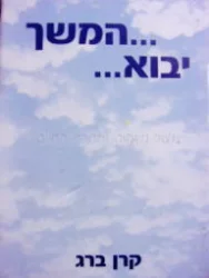 עטיפת הספר המשך יבוא גלגול נשמות ומטרת החיים