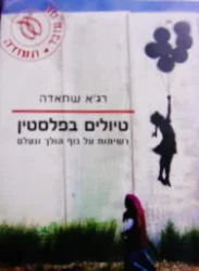 עטיפת הספר טיולים בפלסטין רשימות על נוף הולך ונעלם