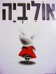 עטיפת הספר אוליביה