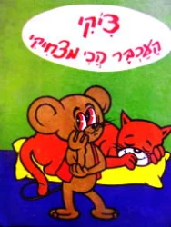 עטיפת הספר ציקי העכבר הכי מצחיק