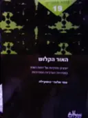 עטיפת הספר האור הקלוש 