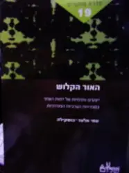 עטיפת הספר האור הקלוש 