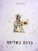 עטיפת הספר ברכה בשליפה-חתום