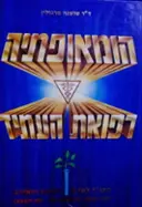עטיפת הספר הומאופתיה רפואת העתיד- מהדורה מורחבת