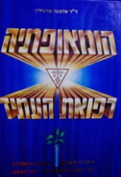 עטיפת הספר הומאופתיה רפואת העתיד- מהדורה מורחבת
