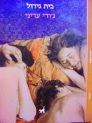 עטיפת הספר בית גידול