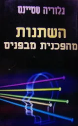 עטיפת הספר השתנות מהפכנית מבפנים