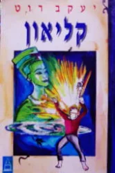 עטיפת הספר קליאון