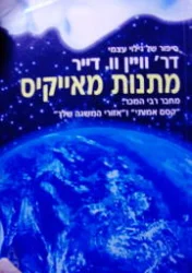 עטיפת הספר מתנות מאייקיס