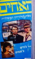 עטיפת הספר האחים כרך ג