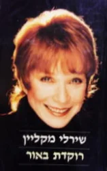עטיפת הספר רוקדת באור